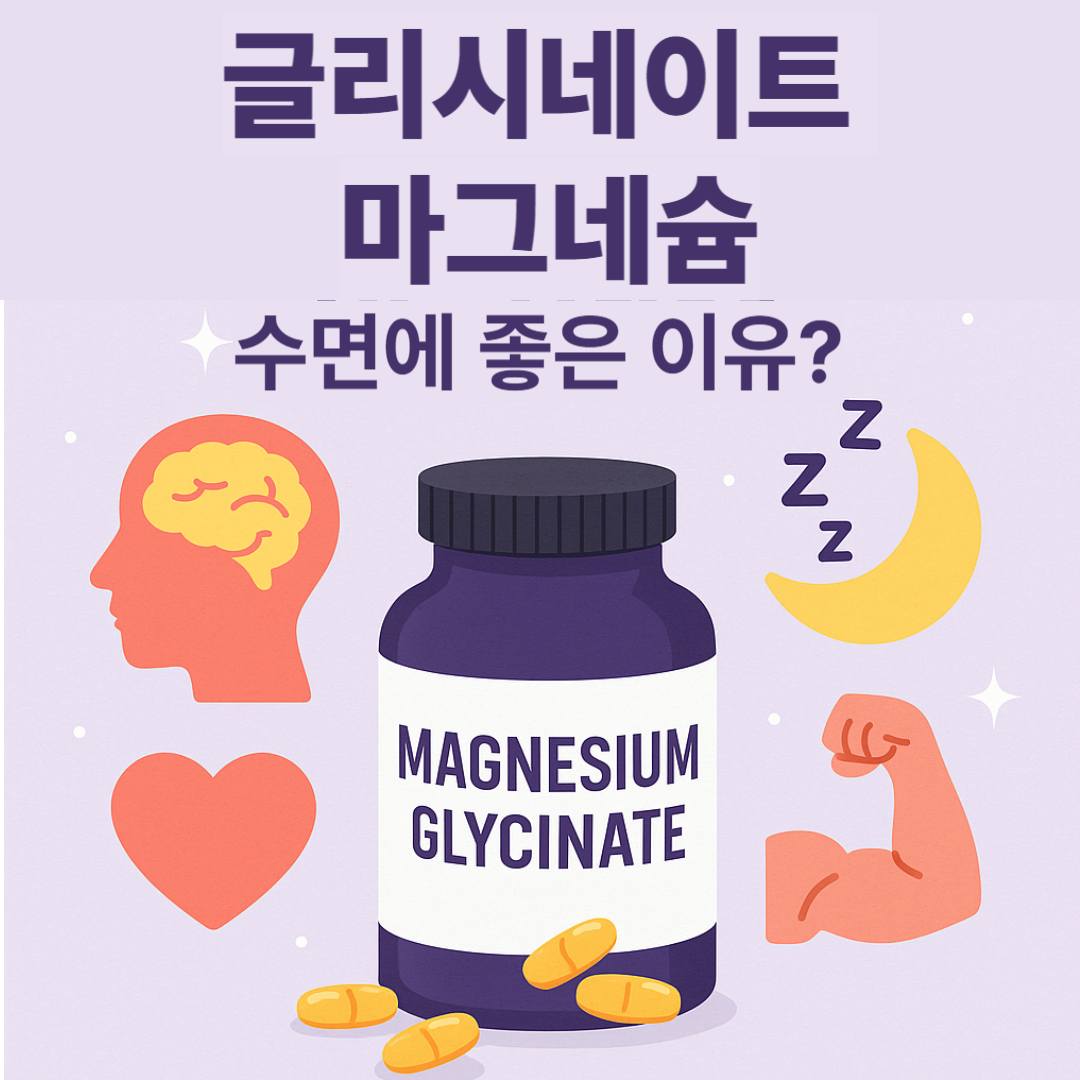 불면증 영양제로 추천되는 글리시네이트 마그네슘, 수면에 좋은 이유는? 썸네일