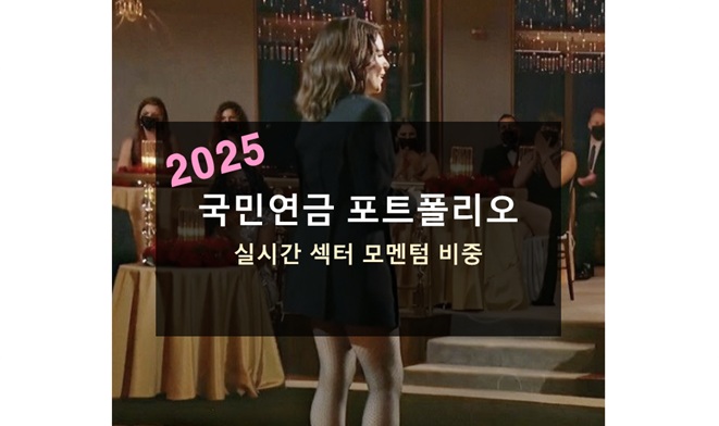 국민연금 포트폴리오 2025
