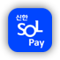 신한SOL페이 서울사랑상품권