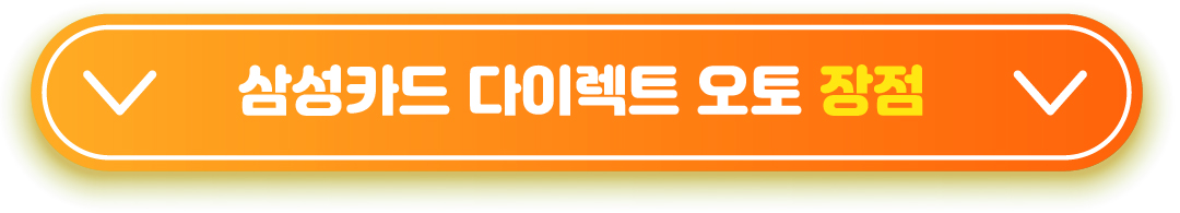 삼성카드 다이렉트 오토카드 장점 및 추천