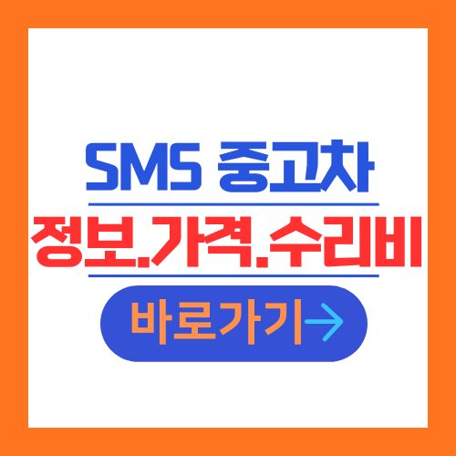 SM5 중고차 정보 가격 수리비 안내