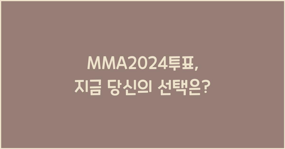 MMA2024투표