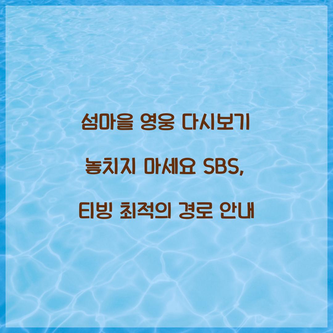 섬마을 영웅 다시보기