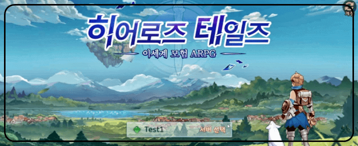 히어로즈 테일즈 게임화면