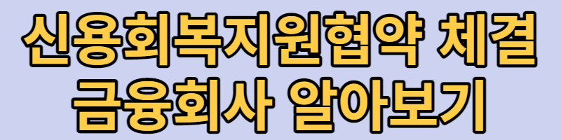개인채무조정