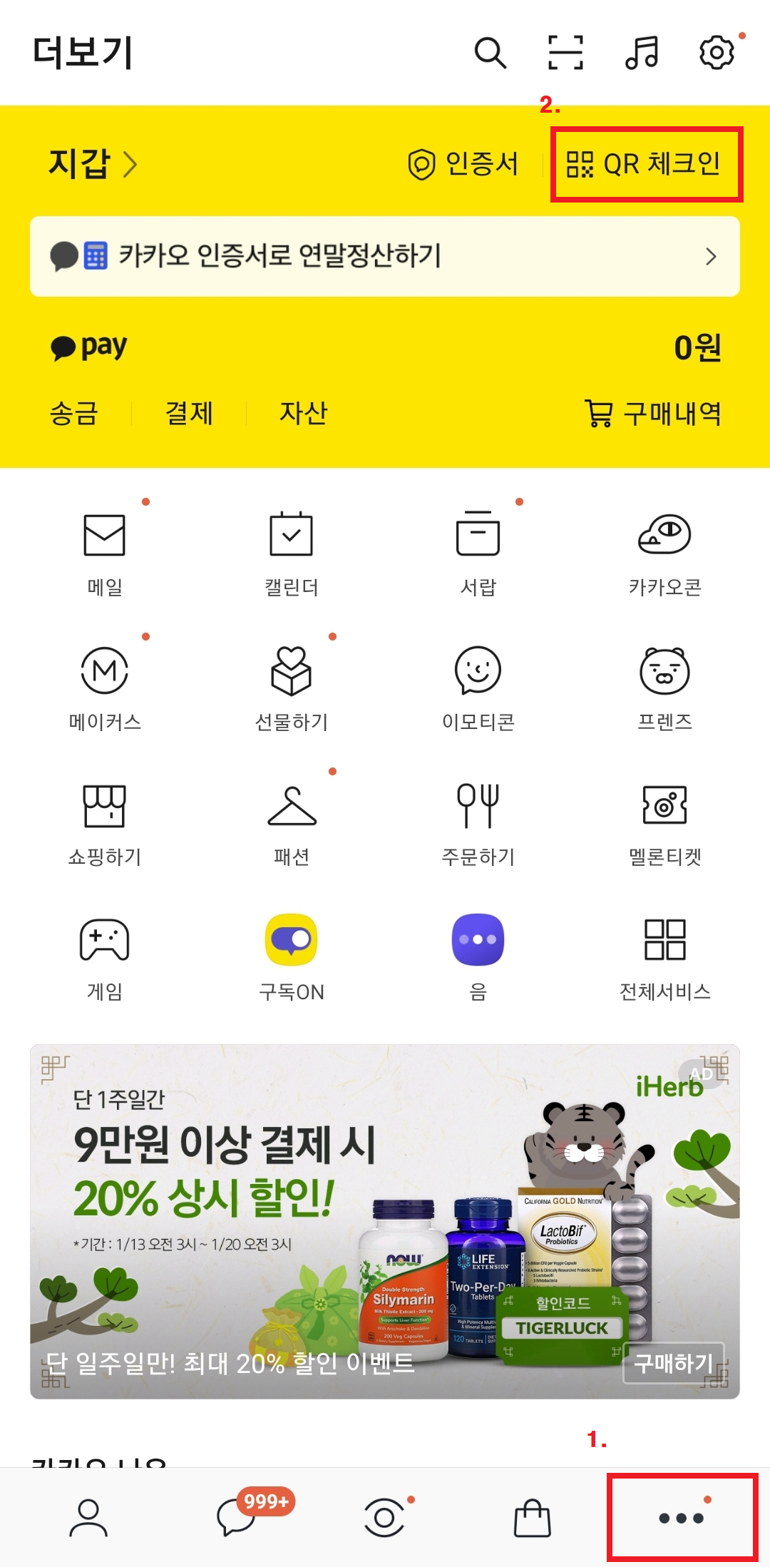 카톡 QR 체크인 방법, 빠르게 실행하는 방법(흔들기 기능), 카톡 전자출입명부, 카톡QR체크 위젯 필요없음