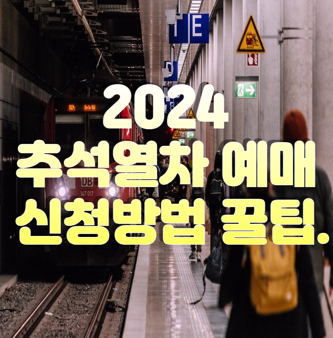 2024 추석열차 예매 신청방법 꿀팁