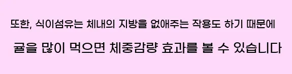  또한, 식이섬유는 체내의 지방을 없애주는 작용도 하기 때문에 귤을 많이 먹으면 체중감량 효과를 볼 수 있습니다