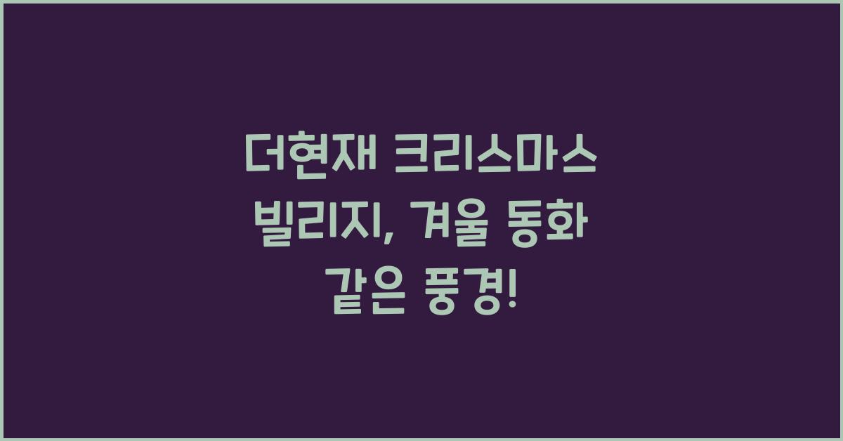 더현재 크리스마스 빌리지