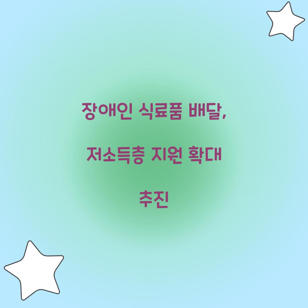 장애인 식료품 배달