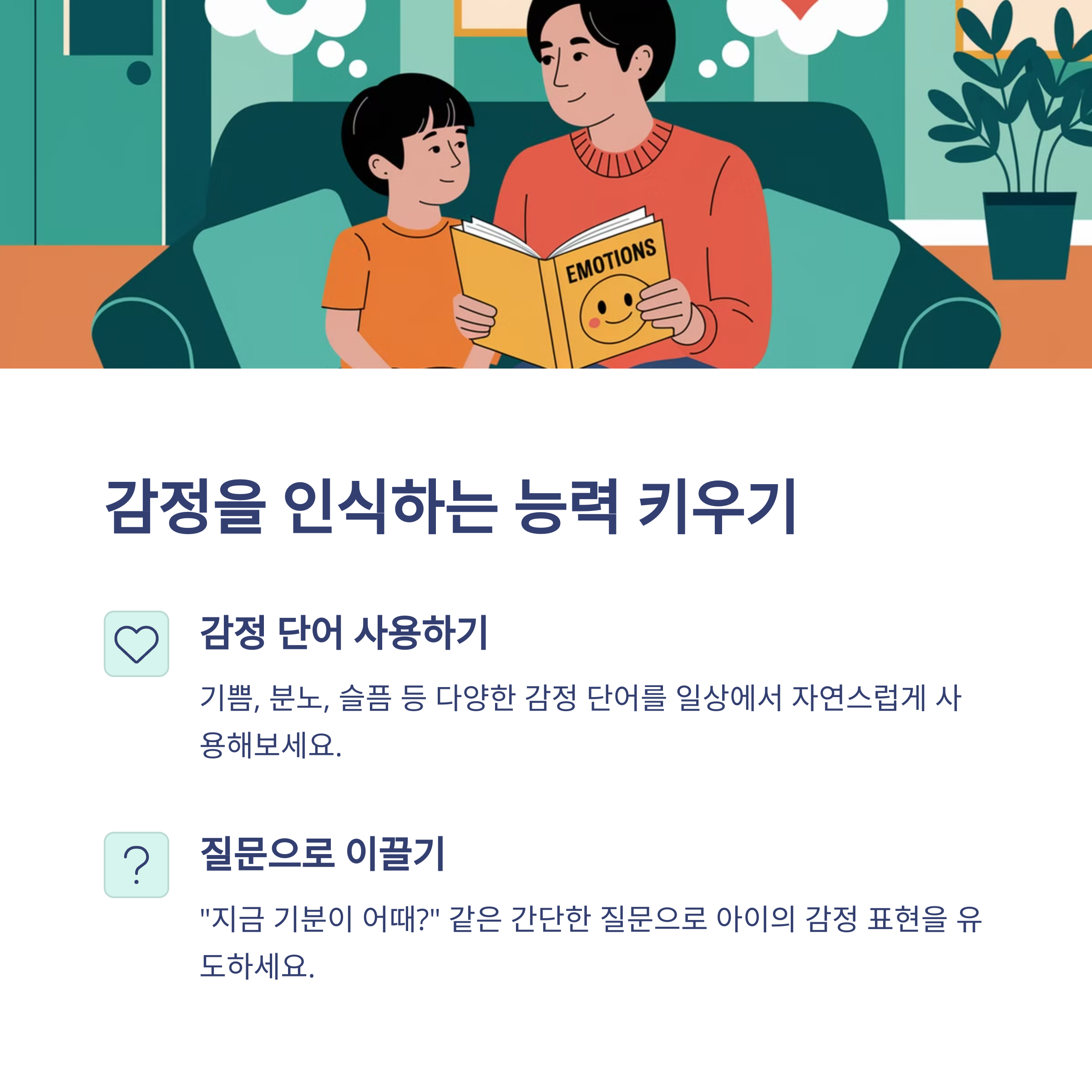 감정 표현이 서툰 아이 에게 꼭 필요한 교육-인포그래픽1