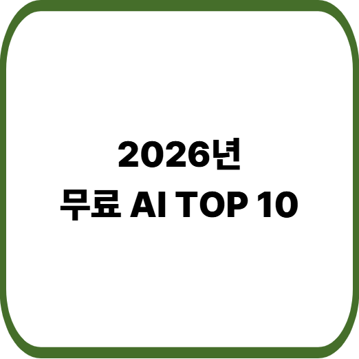 무료로 사용가능한 2026년 AI 10가지