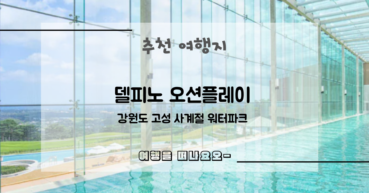 델피노 오션플레이