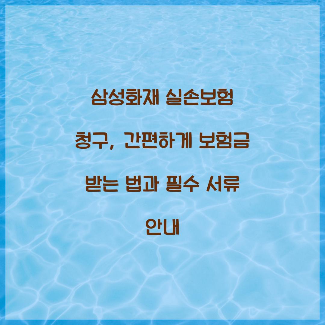 삼성화재 실손보험 청구