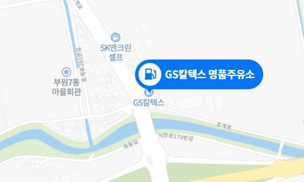 GS칼텍스 명품 주유소