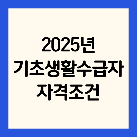 2025년-기초생활수급자-자격조건