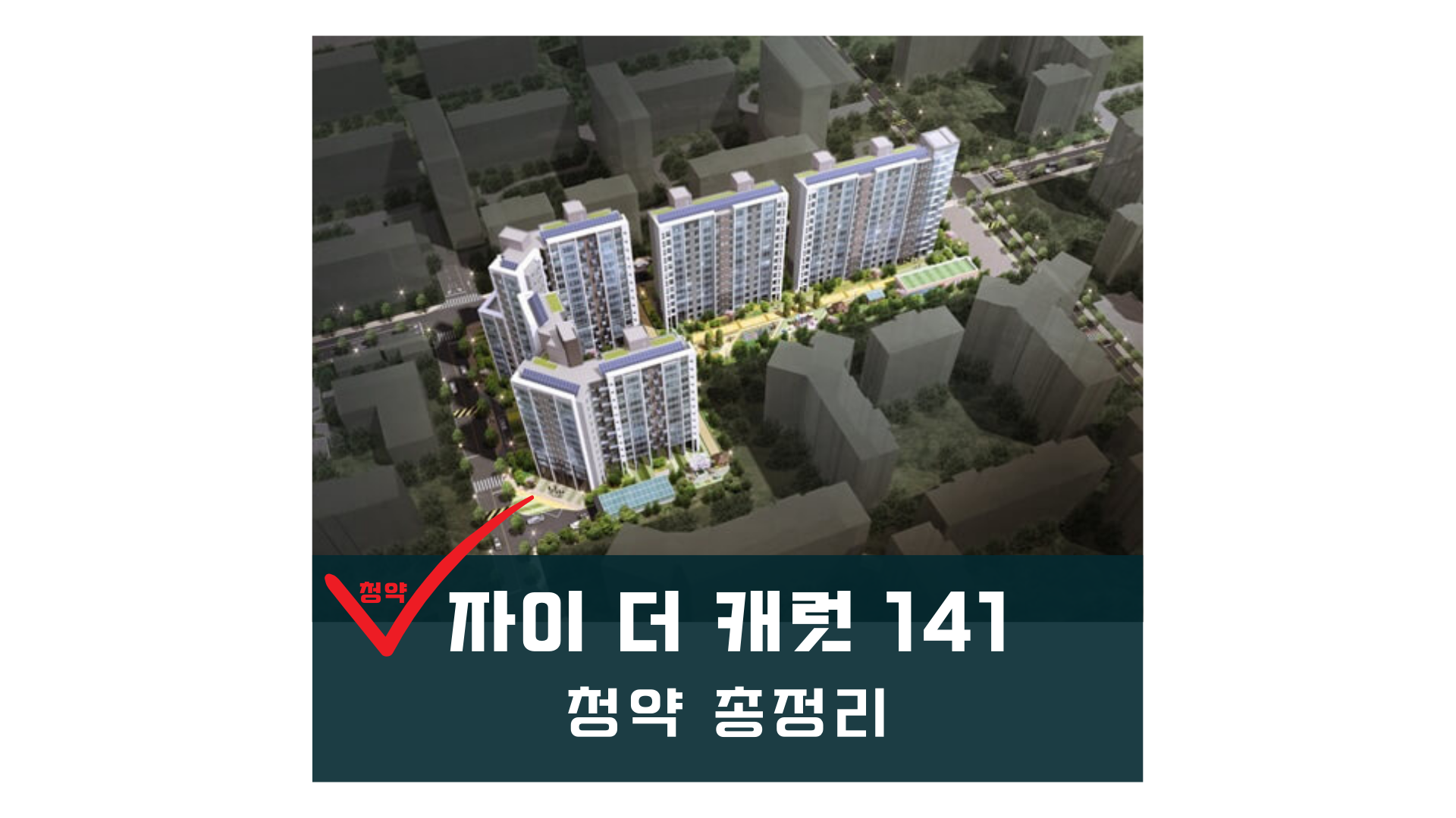 강남 역삼동 자이 더 캐럿 141 청약