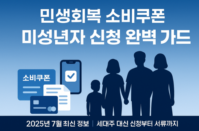 민생회복-소비쿠폰-미성년자-신청방법-모든것