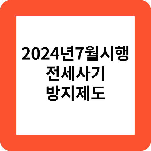 전세사기방지설명의무부과