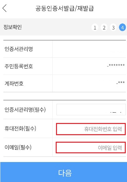 공동인증서-개인정보입력