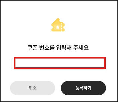 쿠폰번호 입력 화면