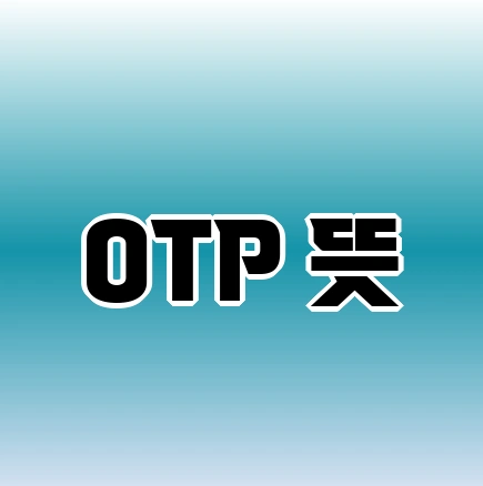 OTP 뜻 | 종류 TOTP SMS OTP HOTP | 장단점 - OTP FAQ -
Q. OTP를 안전하게 사용하는 방법은?
OTP 뜻 | 종류 TOTP SMS OTP HOTP | 장단점 - OTP FAQ -
Q. OTP를 안전하게 사용하는 방법은?