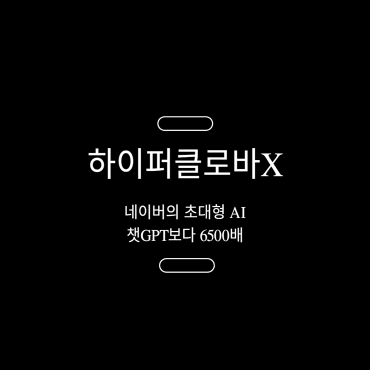 하이퍼클로바X