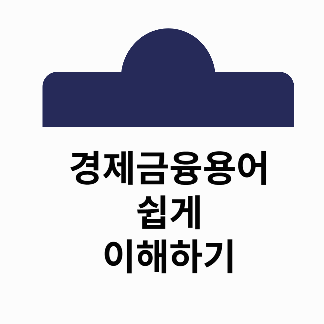 경제금융용어 쉽게이해하기