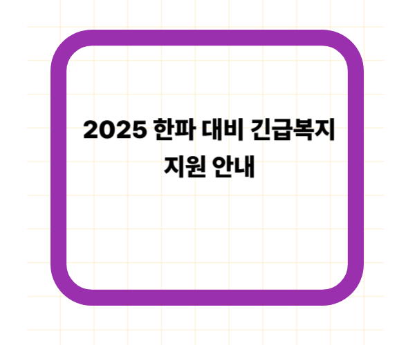 2025 한파 대비 긴급복지 지원 안내