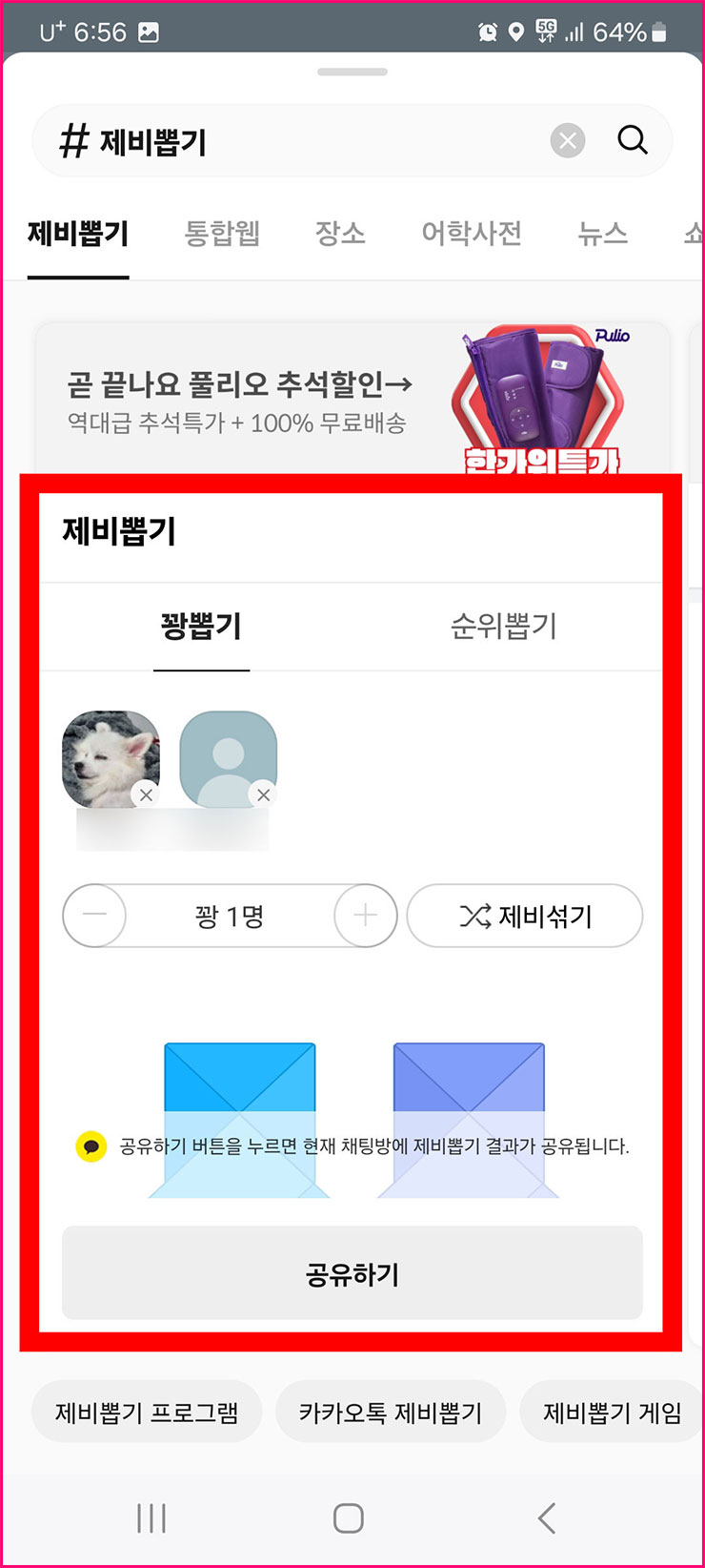 카톡 제비뽑기 하는 법