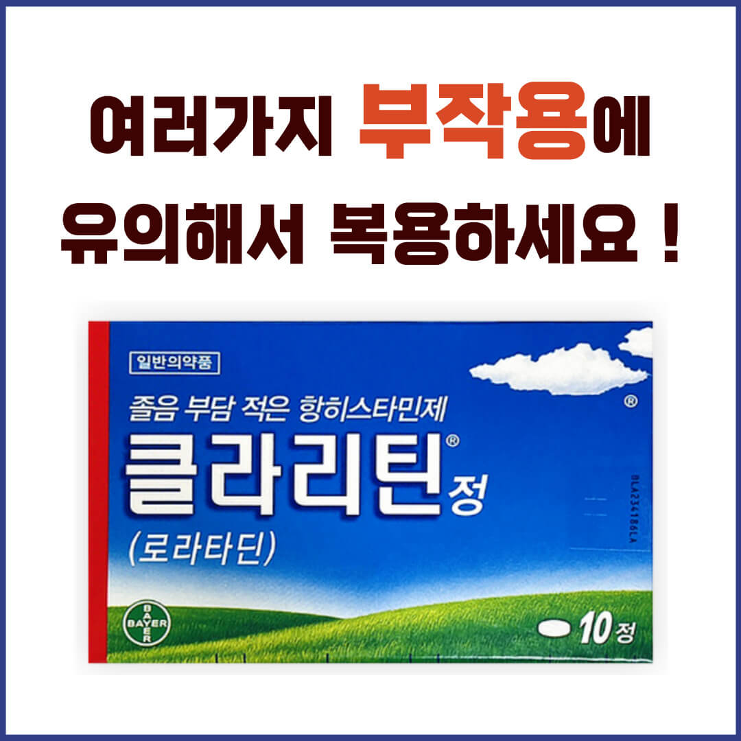 클라리틴정 부작용