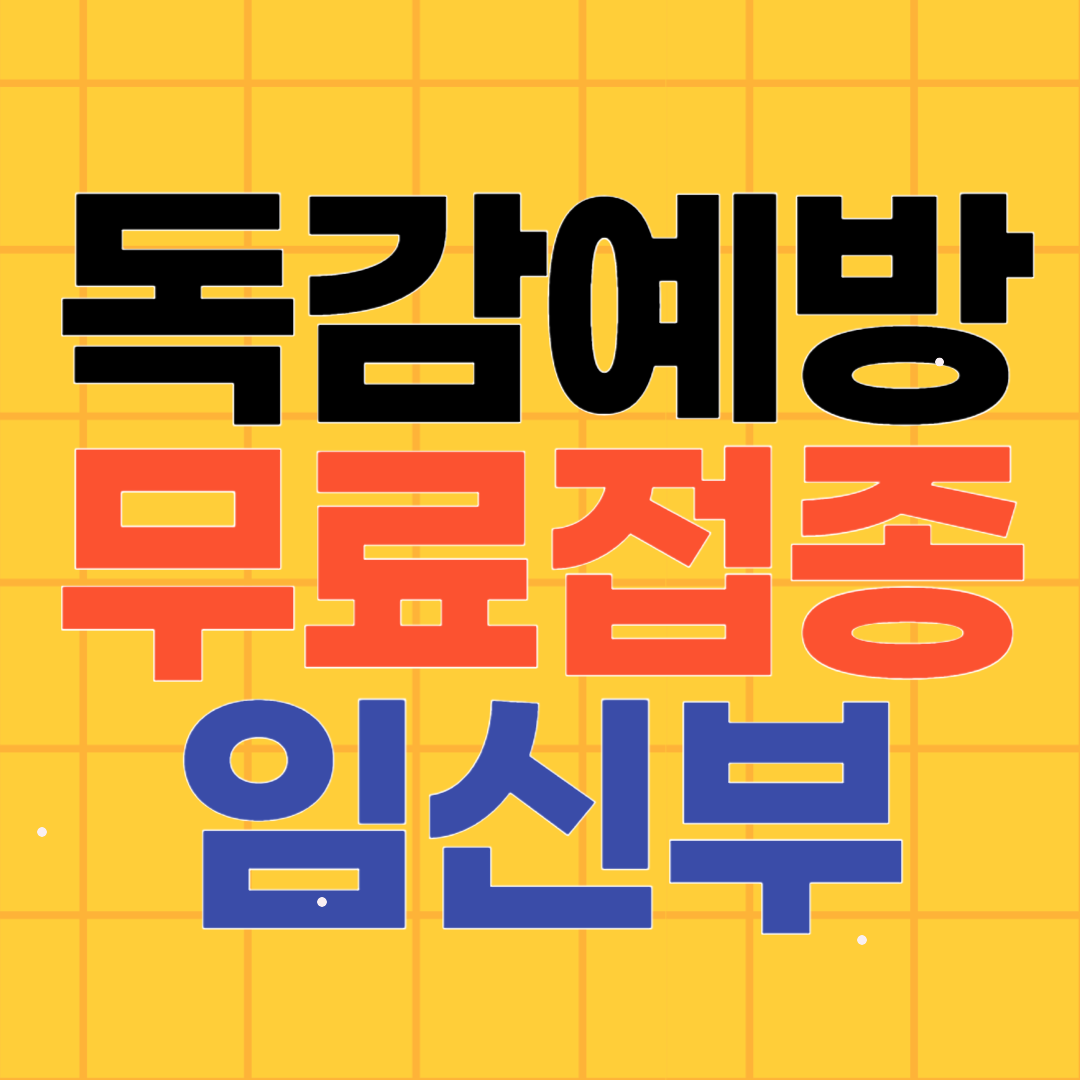 2024-2025절기 독감예방접종 무료 임신부