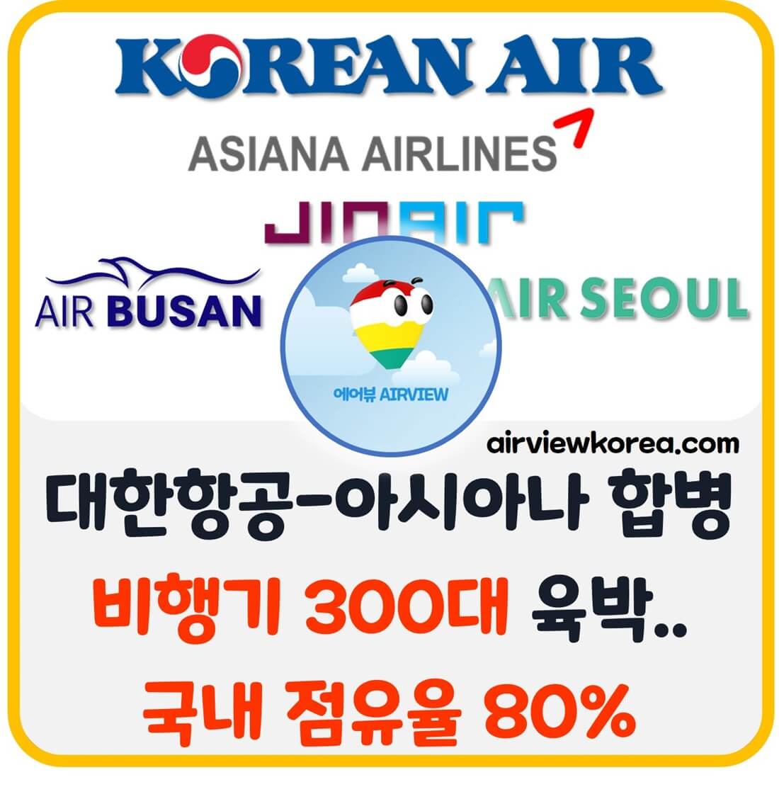 대한항공 아시아나항공 합병 시 독점 우려에 대한 글의 썸네일