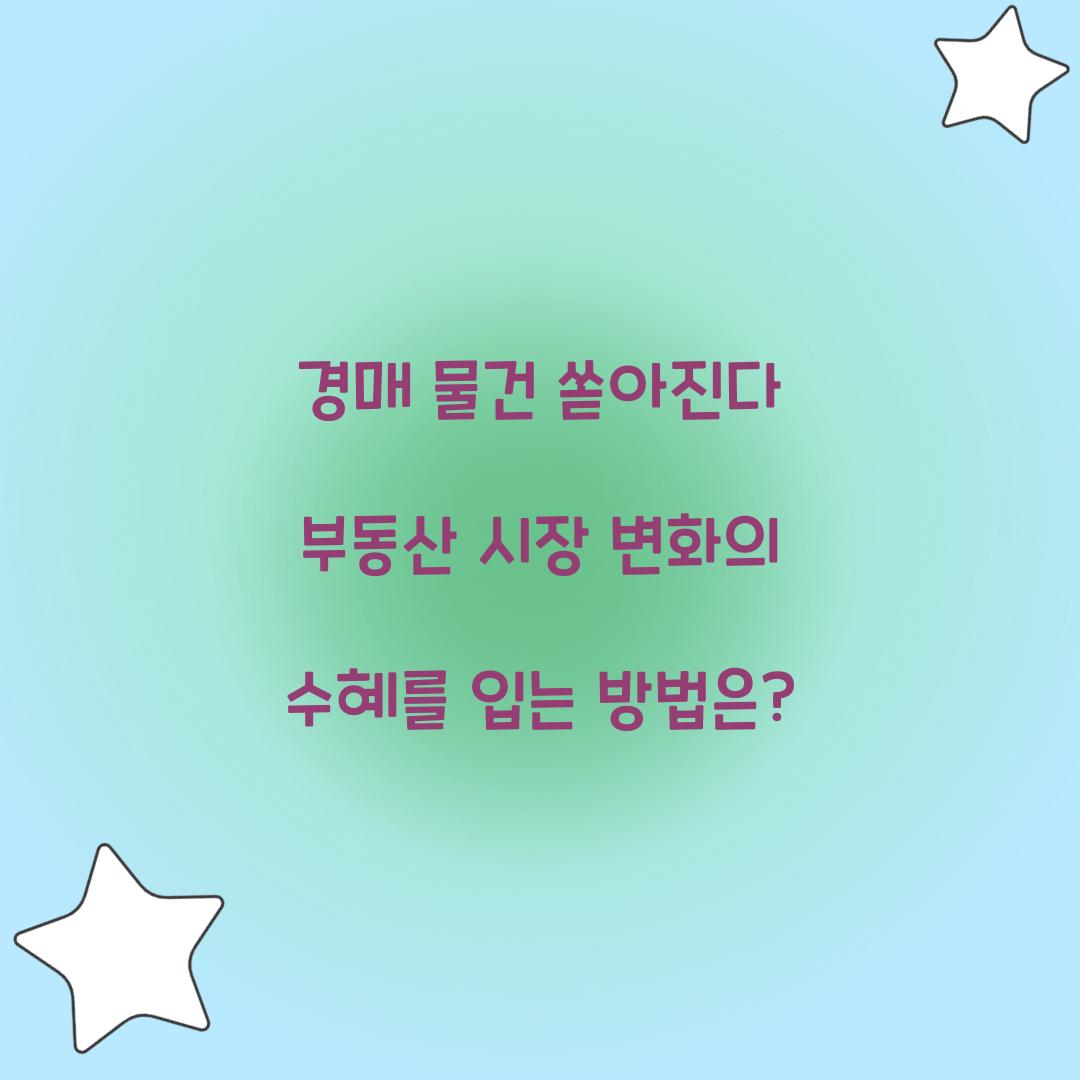 경매 물건 쏟아진다