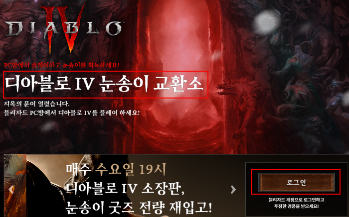 디아블로 IV 눈송이 교환소 페이지