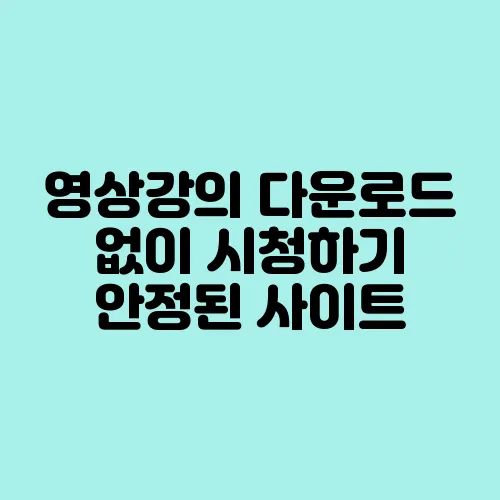 영상강의 다운로드 없이 시청하기 안정된 사이트