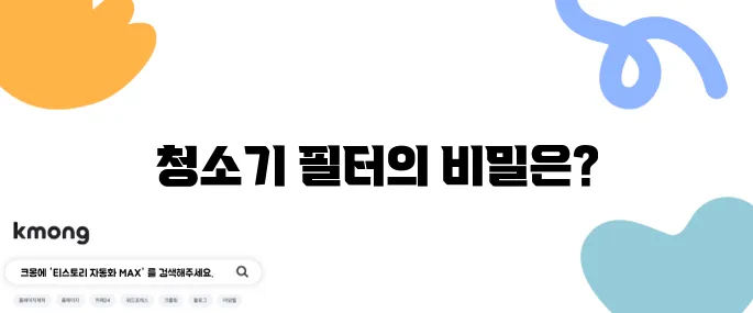 어떤 청소기 필터가 가장 효과적일까