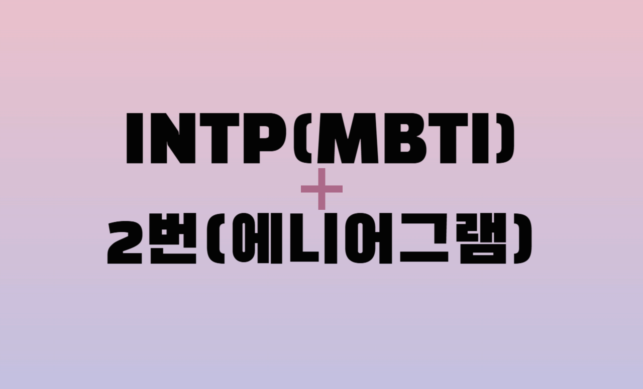 INTP + 에니어그램 2번 유형 조합 : 성격 분석 및 관계 궁합