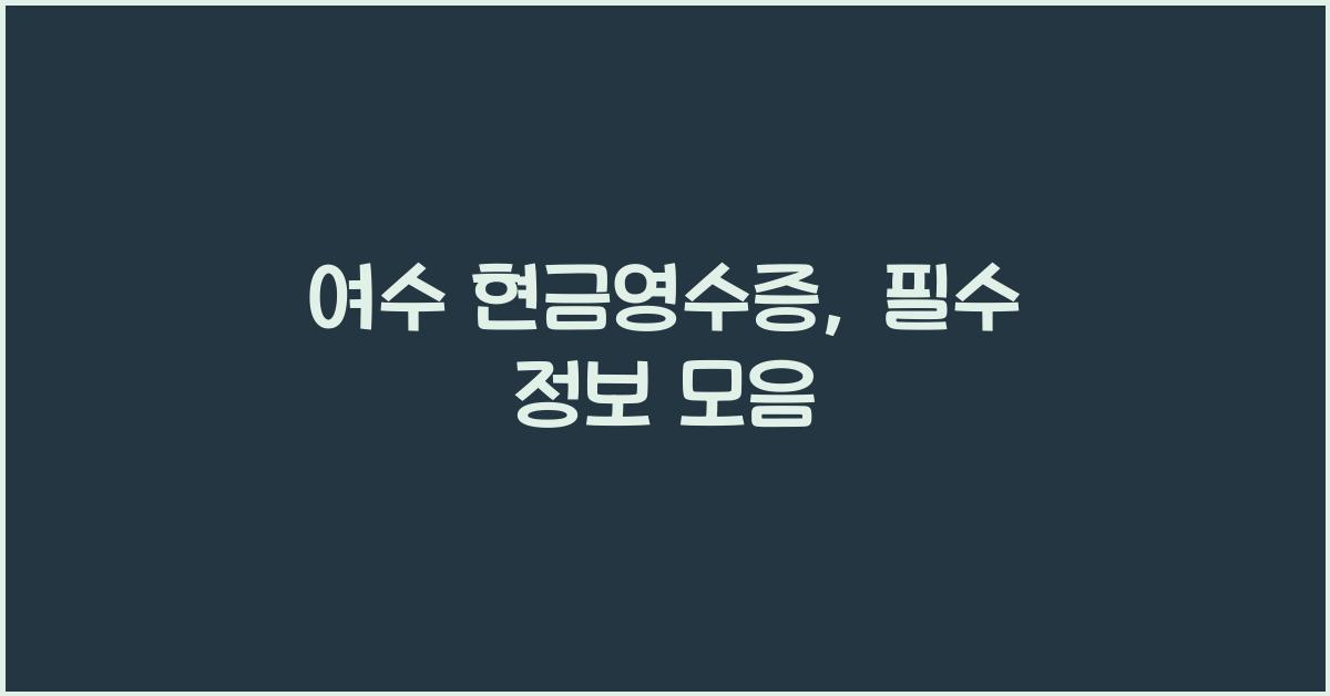 여수 현금영수증