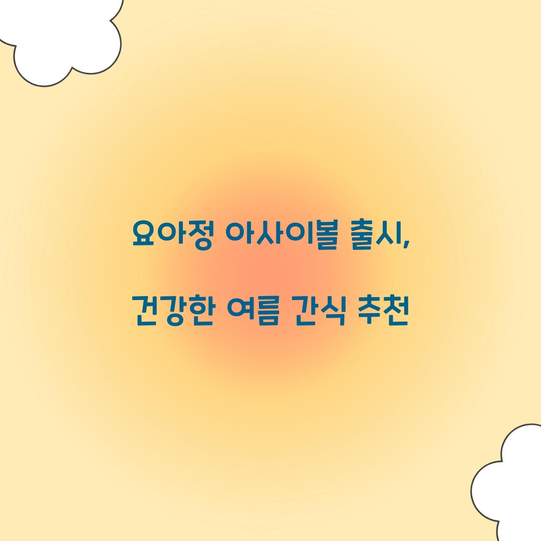 요아정 아사이볼 출시
