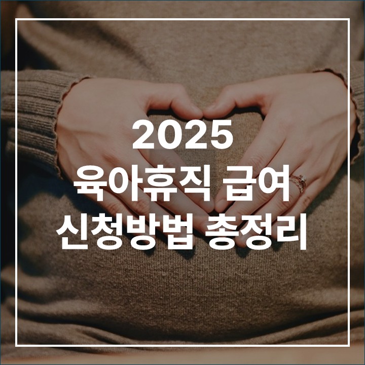 2025 육아휴직 급여 받는 방법 총정리