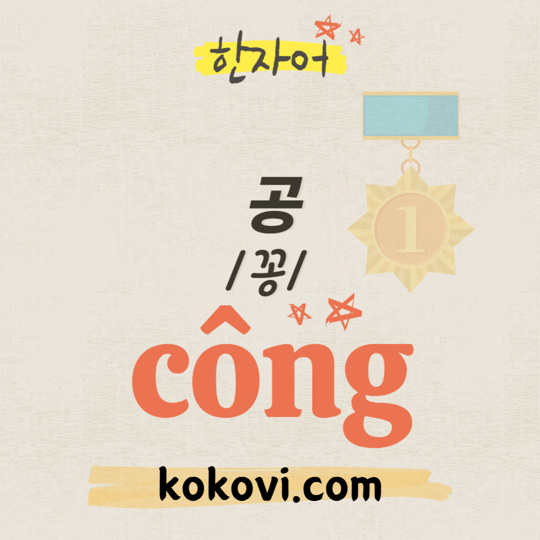 한자음 c&ocirc;ng 썸네일)