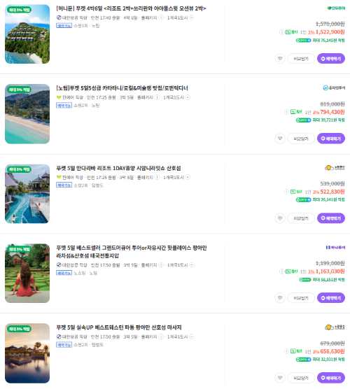 푸켓 패키지여행 가격비교