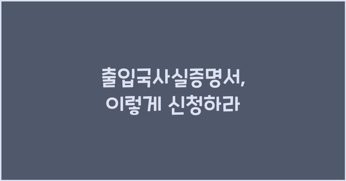 출입국사실증명서