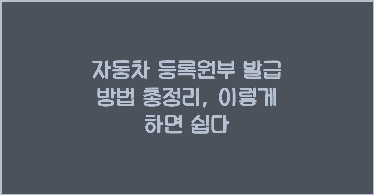 자동차 등록원부 발급 방법 총정리