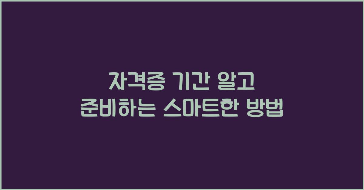 자격증 기간