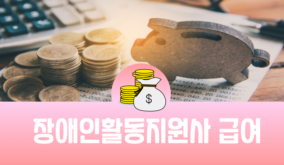 장애인활동지원사 급여