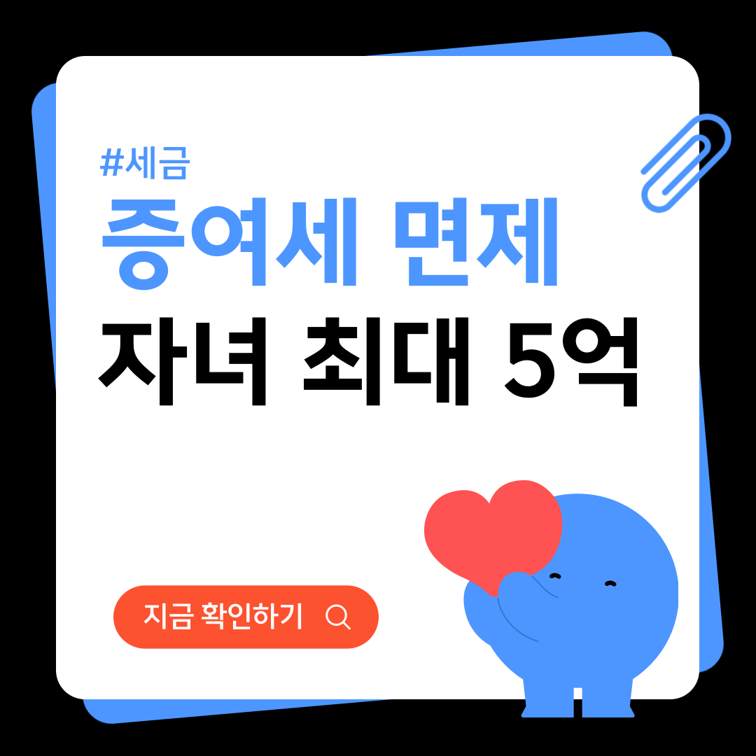 자녀 증여세 면제한도