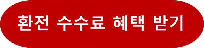 환전 수수료 혜택