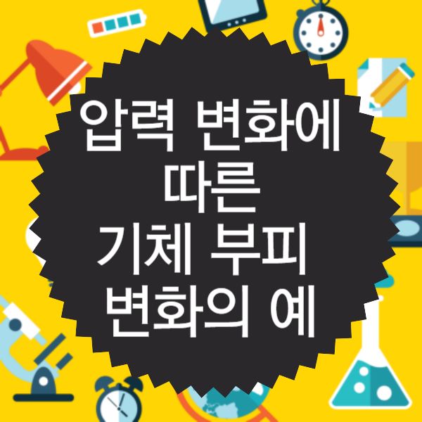 압력 변화에 따른 기체 부피 변화의 예